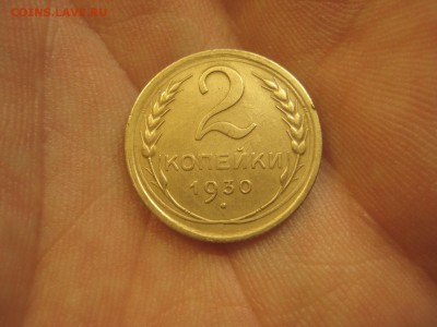 2 копейки 1930 --------------- 24.04.14, в 22.10 - IMG_2512.JPG