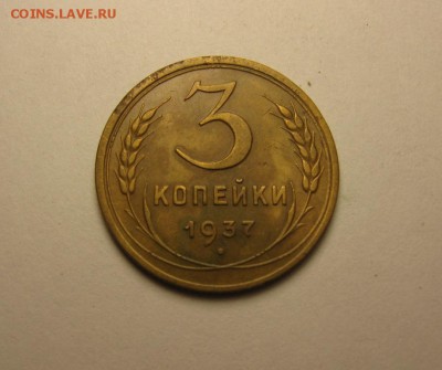 3 копейки 1937 узлы "Д" ф-48  22.04 21.20 - IMG_1236.JPG