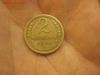 2 копейки 1934 --------------- 24.04.14, в 22.10 - IMG_2562.JPG