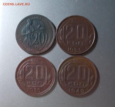 20 копеек 1932. 36. 49. 55 гг. до 22.04.14 22.00 мск - DSCN2835.JPG
