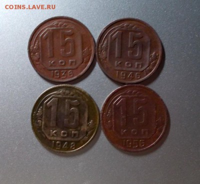 15 копеек 1936. 38. 46. 56 гг. до 22.04.14 в 22.00 - DSCN2823.JPG