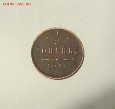 2 копейки 1916 г. до 22.04.14 г. - IMG_8517
