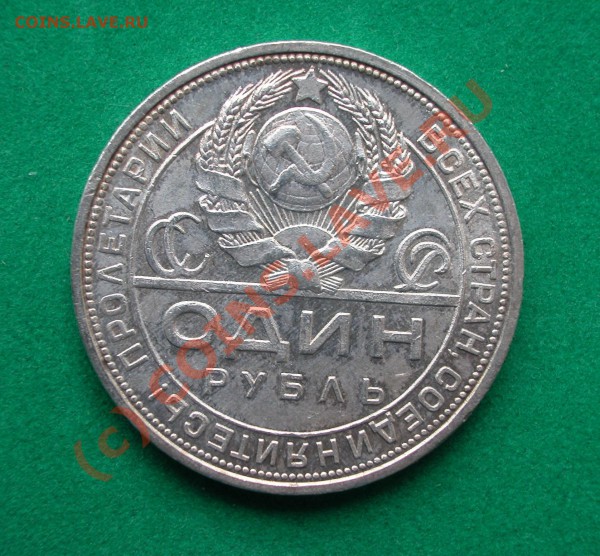 1 рубль   1924г   до  11.03.10  22-00 МСК - 1 рубль 1924г аверс