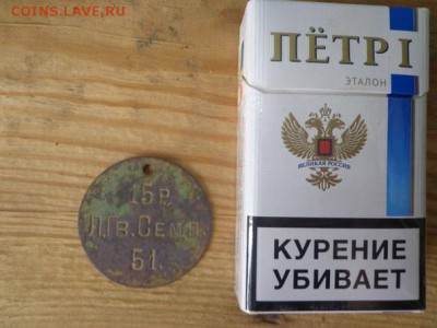 Увольнительный жетон 15 роты лейб гвардии семеновского полка - image