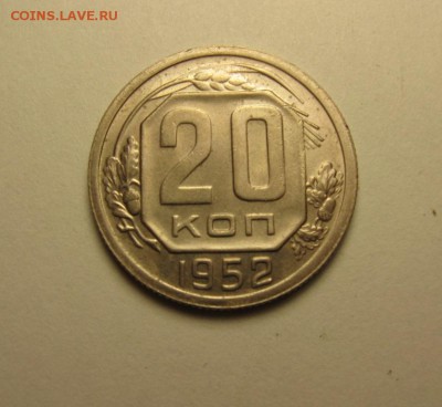 20 копеек 1952 2 штуки шт.3 ф-93 беспл. доставка 22.04 20.00 - IMG_1056.JPG