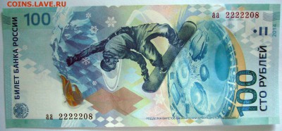 100 рублей СОЧИ 2014 Пресс КРАСИВЫЙ НОМЕР 2222208 - P1080057.JPG