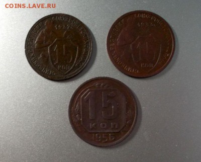 15 копеек 1932, 1933, 1956 гг. до 22.04.14 в 22.00 - DSCN2854.JPG