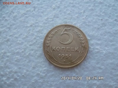 5 копеек 1951 года - SAM_2519.JPG