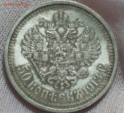 50 копеек 1913 ВС - 20140418_122543