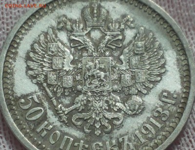 50 копеек 1913 ВС - 20140418_122617