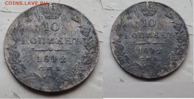 10 копеек 1842 год. СПБ АЧ - 10