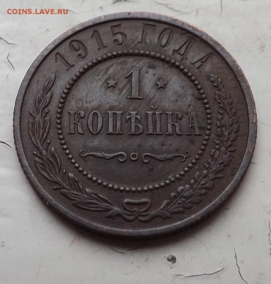 1,2 копейки 1915 года. - 1