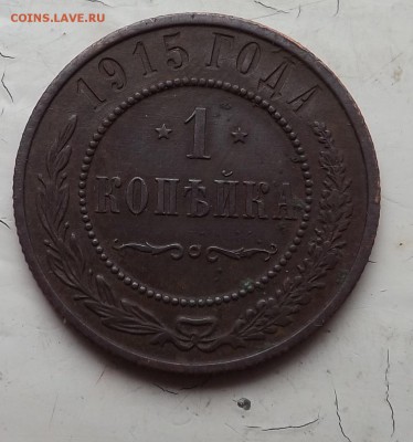 1,2 копейки 1915 года. - 12