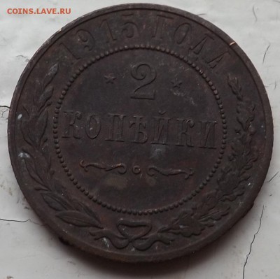 1,2 копейки 1915 года. - Безымянный