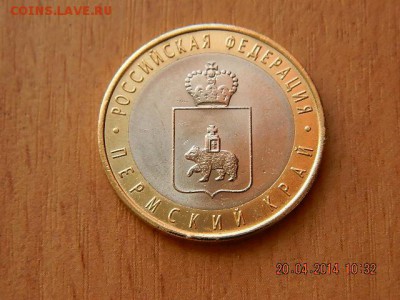 10 РУБЛЕЙ Пермский край 3 - DSCN1879.JPG