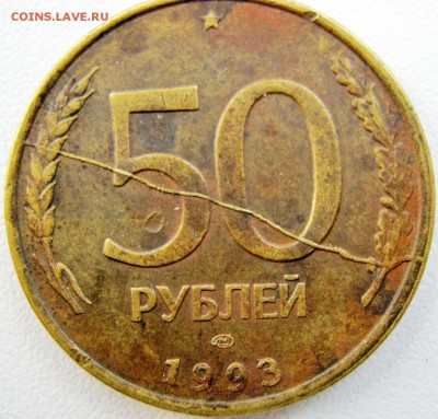50 рублей 1993 г. Полный раскол. Оценка. - IMG_0586.JPG