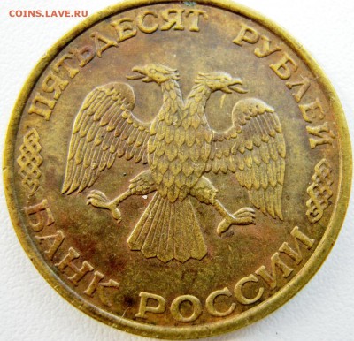 50 рублей 1993 г. Полный раскол. Оценка. - IMG_0587.JPG