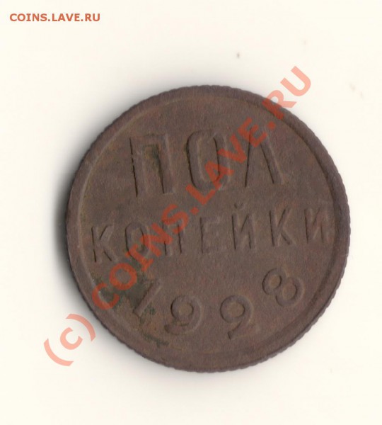 СССР пол копейки 1928год до 15.03.10. в 23.00 МСК - сканирование0046