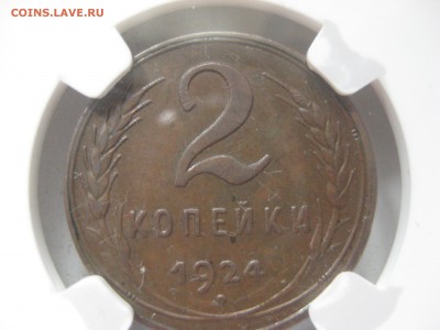 Оцените 1 и 2 копейки 1924 в слабах ngc - IMG_0535.JPG
