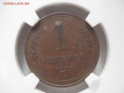 Оцените 1 и 2 копейки 1924 в слабах ngc - IMG_0541.JPG