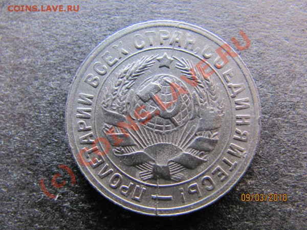 15коп.1931г.Раскол+хол.удар 1коп.2009М наплывы на аверсе? - IMG_0552