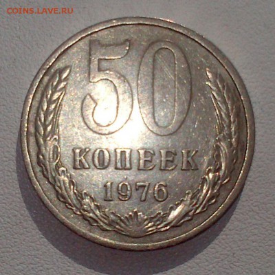 50 копеек 1976 года - DSC_1104