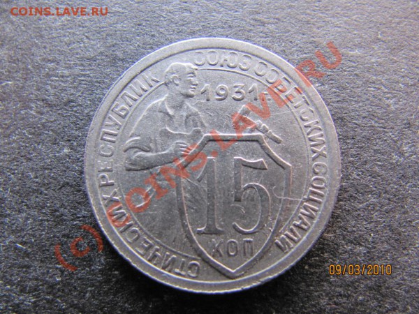 15коп.1931г.Раскол+хол.удар 1коп.2009М наплывы на аверсе? - IMG_0551