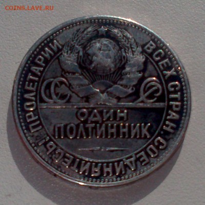 50 копеек 1925 года ПЛ - DSC_1140