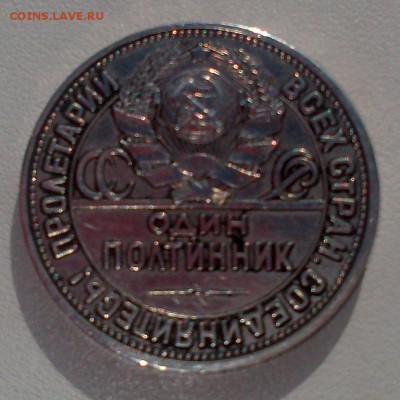 50 копеек 1926 года ПЛ - DSC_1132