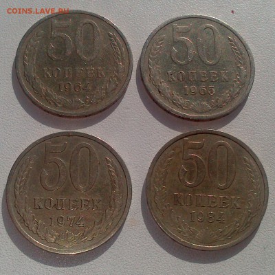50 копеек 1964, 1965, 1974, 1984 - DSC_1147