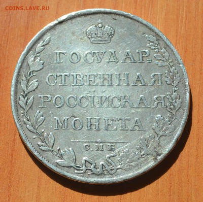 1 рубль 1808 год СПБ МК до 22.04.2014 в 22-30 по мск - DSC_0028.JPG