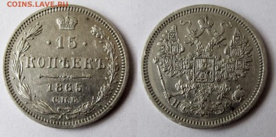 15 копеек 1865, СПБ-НФ, отличная, до 25.04 22:00 - 15k1865