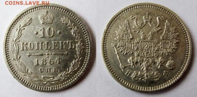 10 копеек 1864, СПБ-НФ, отличная, до 25.04 22:00 - 10k1864