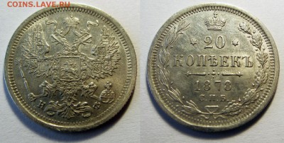 20 копеек 1878, СПБ-НФ, отличная, до 25.04 22:00 - 20k1877