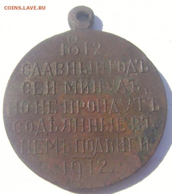 Медаль с  Александром 1 Сей славный год оценка - Изображение 970