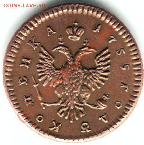 1 копейка 1755 г. - Аверс