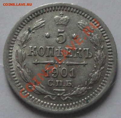 5 копеек 1901 АР !!!  ост. шт. блеска . до 26.04.2014 22:10 - 1901 АР рев