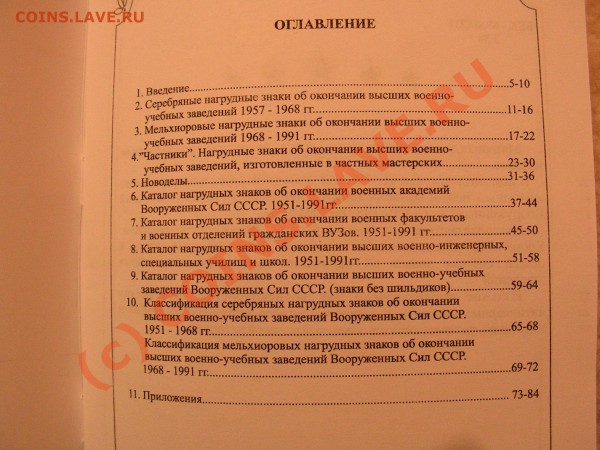 ФАЛЕРИСТАМ каталог-справочник нагрудных знаков ВВУЗов СССР - PICT0789.JPG