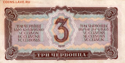 3  червонца 1937г.Хорошие.до 26.04.2014 22.00 мск - img833