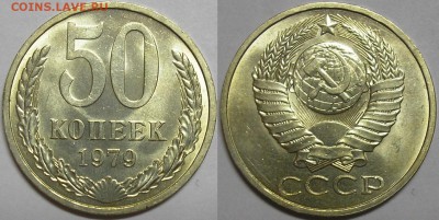 50 коп. 1979 г. штемпельный блеск! - до 24.04.14 22-00мск - 50.79