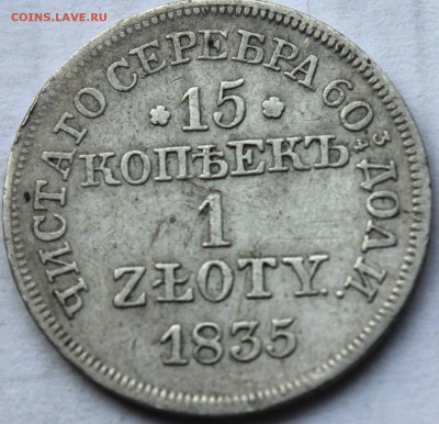 15 копеек-1 злотый 1835 г. MW до 22.04.14. 22-10 мск. - IMG_9825.JPG