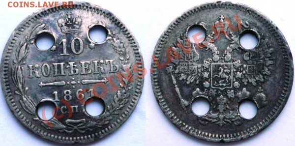 10 копеек 1861,какая монета? - 33.JPG