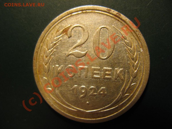 20 копеек 1924 года - Изображение 053