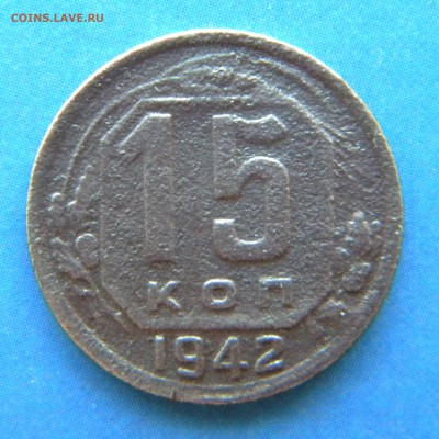 15 копеек 1942 года___ до 24.04.14 г. в 22.05 - Изображение 001