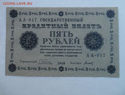 5 рублей 1918 до 24.04.14. в 22.00 мск - м.JPG