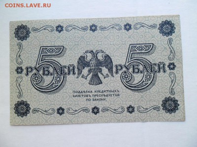 5 рублей 1918 до 24.04.14. в 22.00 мск - SAM_1063.JPG