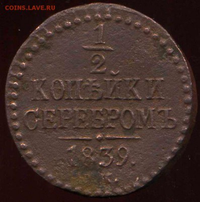 2 копейки 1839г нечищенная . до 24.04.2014г 22.00мск - img016