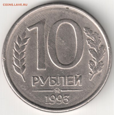 10 руб 1993 ММД - полный раскол - 10 руб 1993 ММД - полный раскол с выкрошкой в клюве