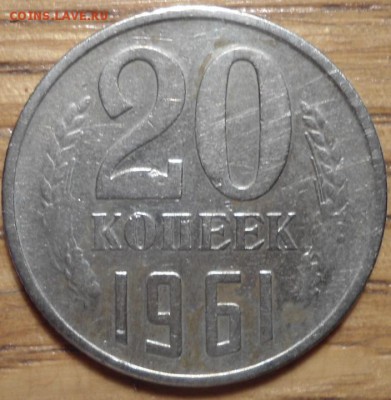 20 копеек 1961 шт.1? - DSC01118.JPG