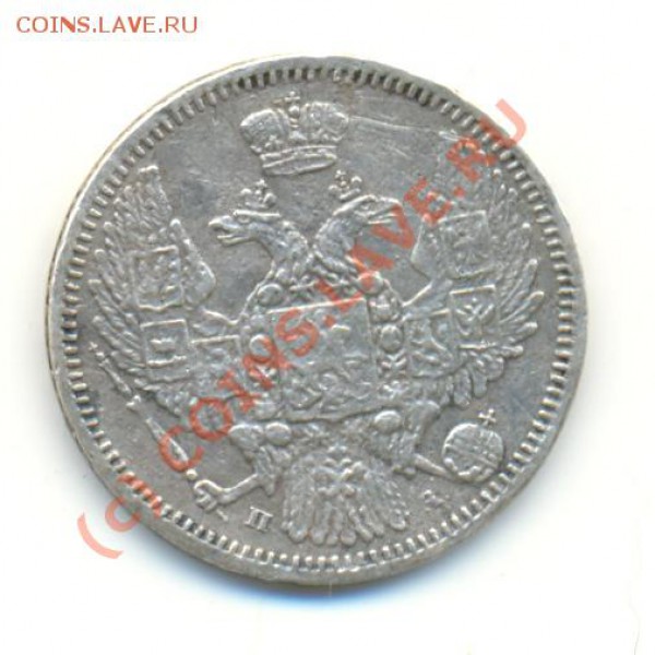 10 копеек 1849 г ===== до 12.03.10 22:00 - lave_c0078